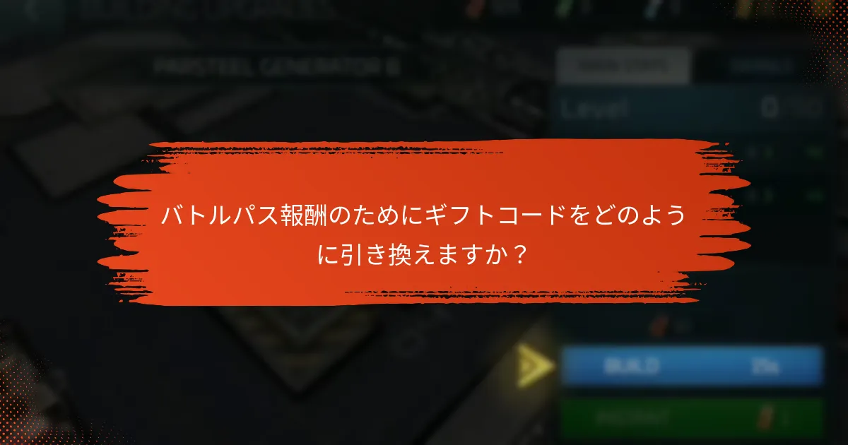 プロモーションコードはどのようにバトルパス体験を向上させますか？