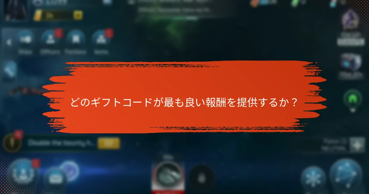 Star Trek Fleet Commandのギフトコードを引き換える方法は？