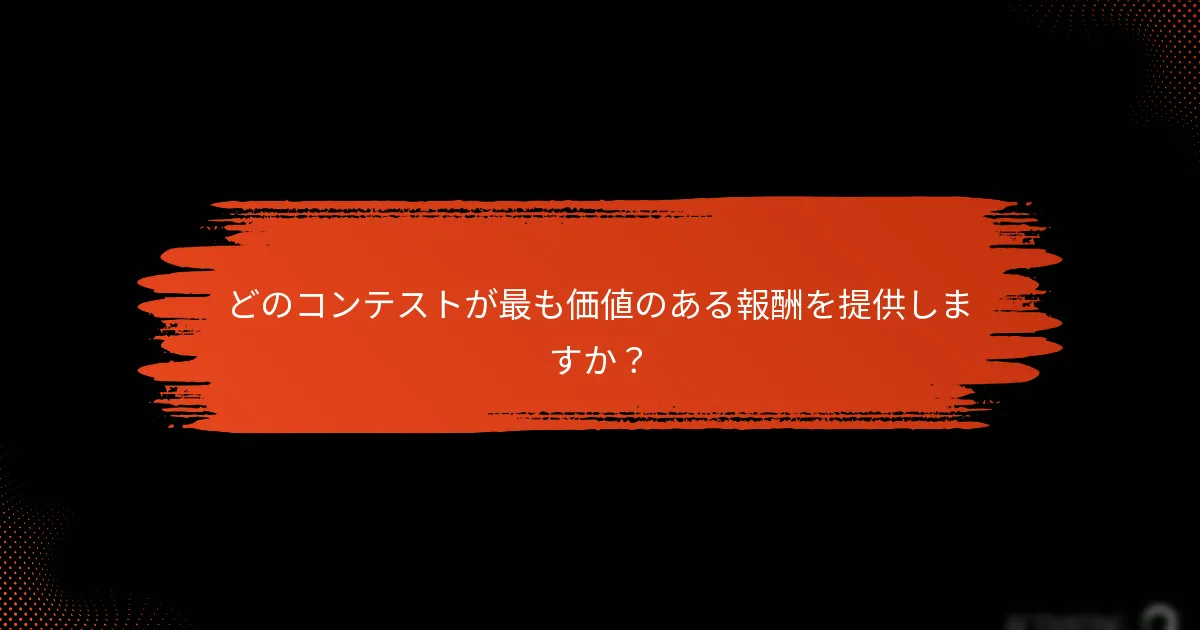 ギフトコードのためのコミュニティコンテストに参加するには？