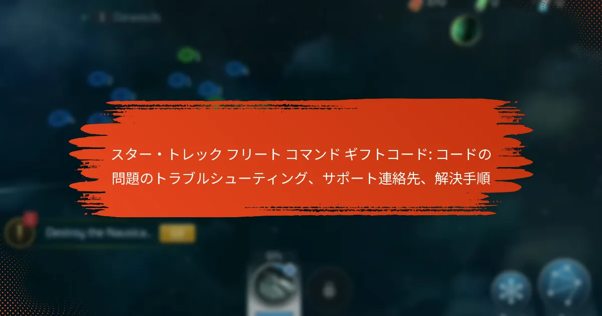 スター・トレック フリート コマンド ギフトコード: コードの問題のトラブルシューティング、サポート連絡先、解決手順