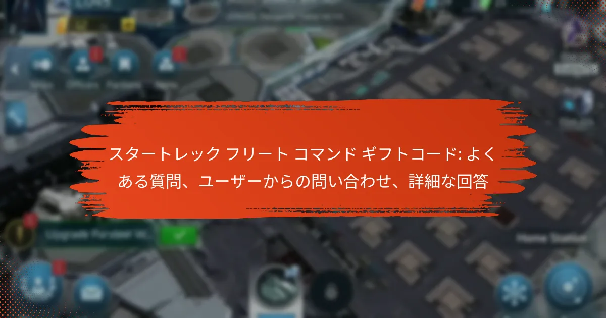 スタートレック フリート コマンド ギフトコード: よくある質問、ユーザーからの問い合わせ、詳細な回答
