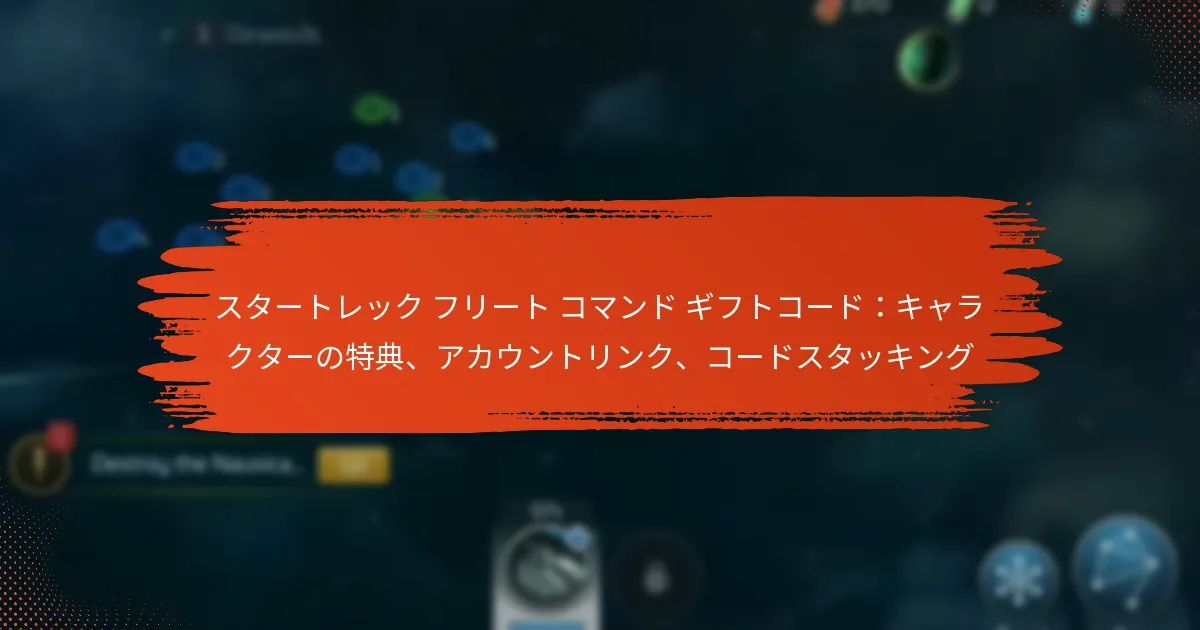 スタートレック フリート コマンド ギフトコード：キャラクターの特典、アカウントリンク、コードスタッキング