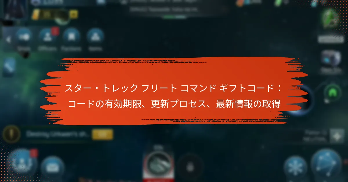 スター・トレック フリート コマンド ギフトコード：コードの有効期限、更新プロセス、最新情報の取得
