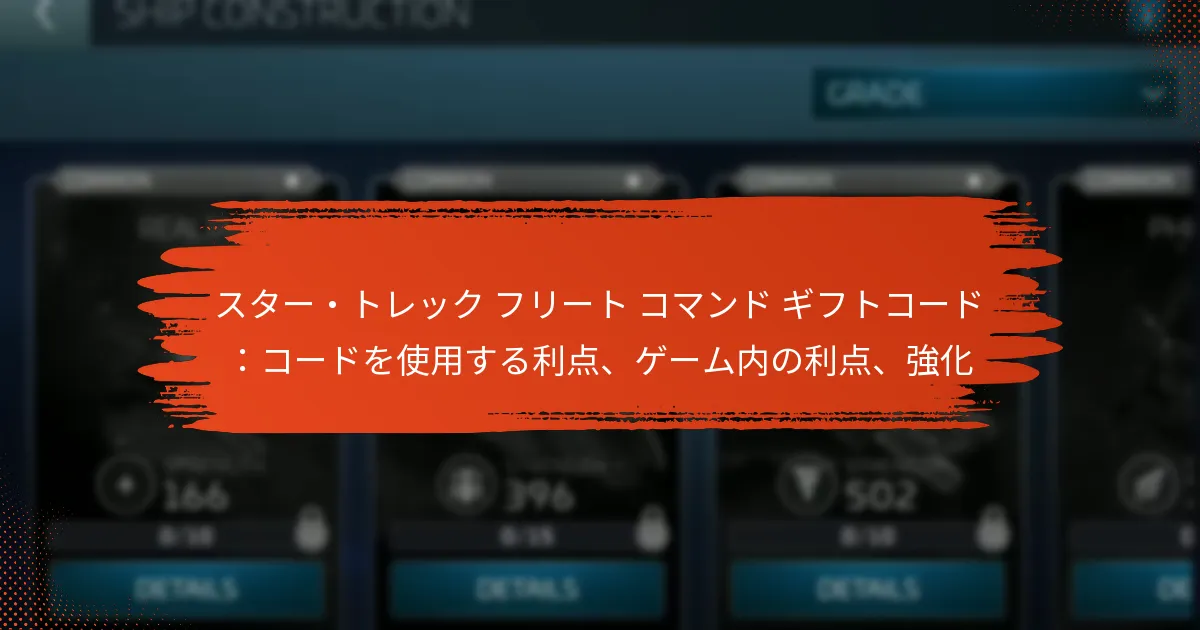 スター・トレック フリート コマンド ギフトコード：コードを使用する利点、ゲーム内の利点、強化