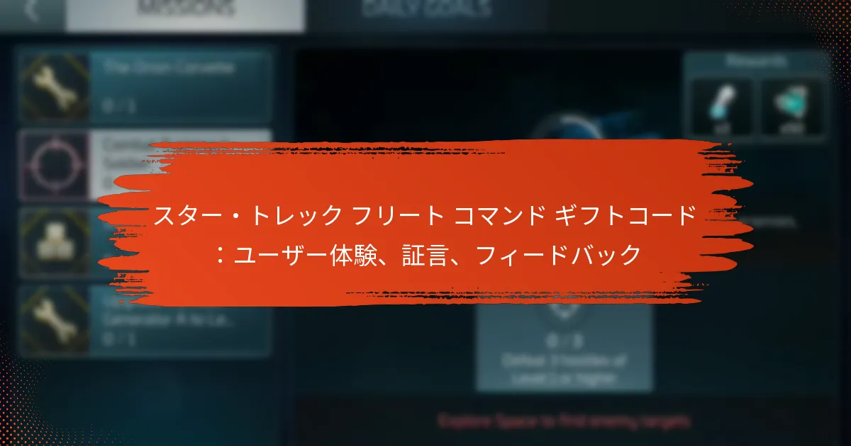 スター・トレック フリート コマンド ギフトコード：ユーザー体験、証言、フィードバック
