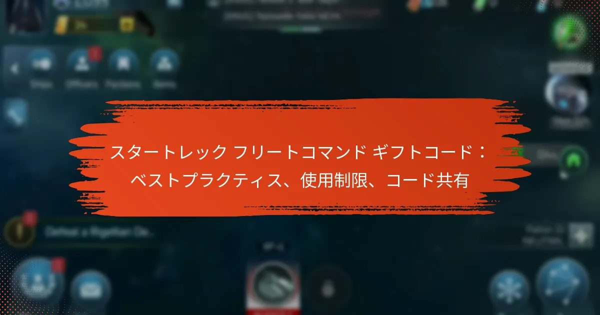 スタートレック フリートコマンド ギフトコード：ベストプラクティス、使用制限、コード共有