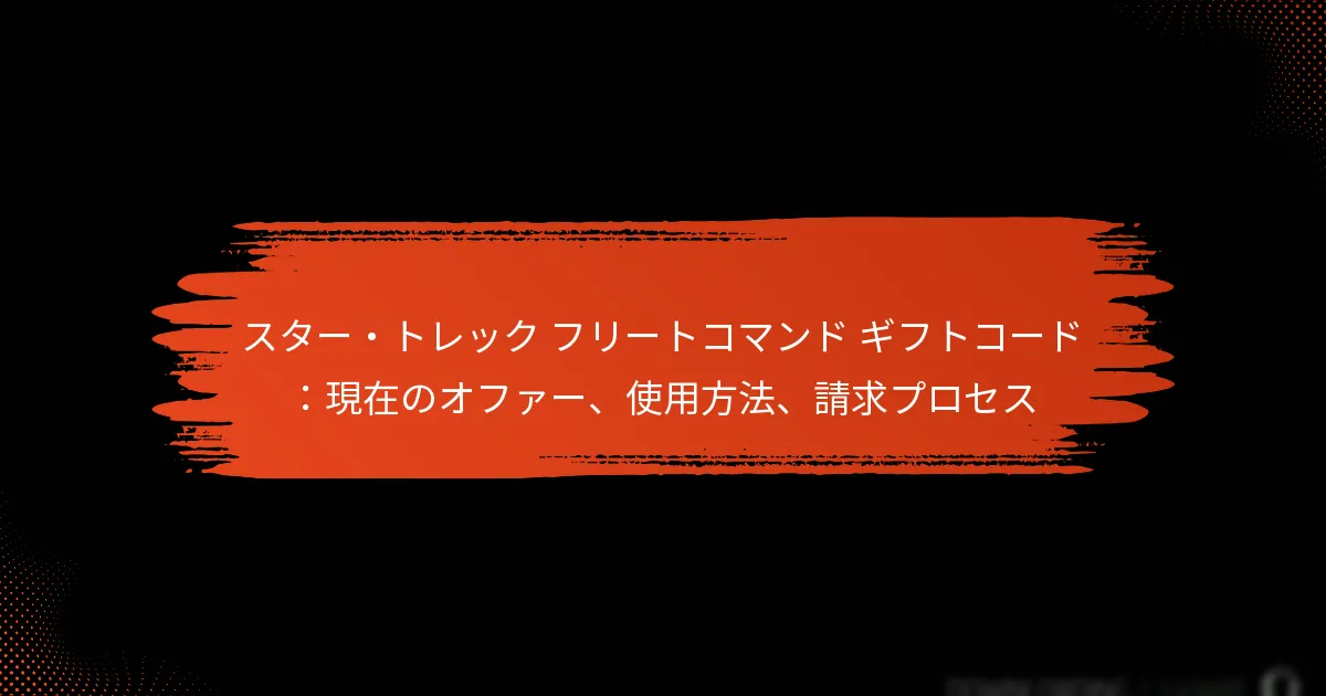スター・トレック フリートコマンド ギフトコード：現在のオファー、使用方法、請求プロセス