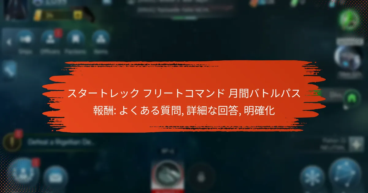 スタートレック フリートコマンド 月間バトルパス報酬: よくある質問, 詳細な回答, 明確化