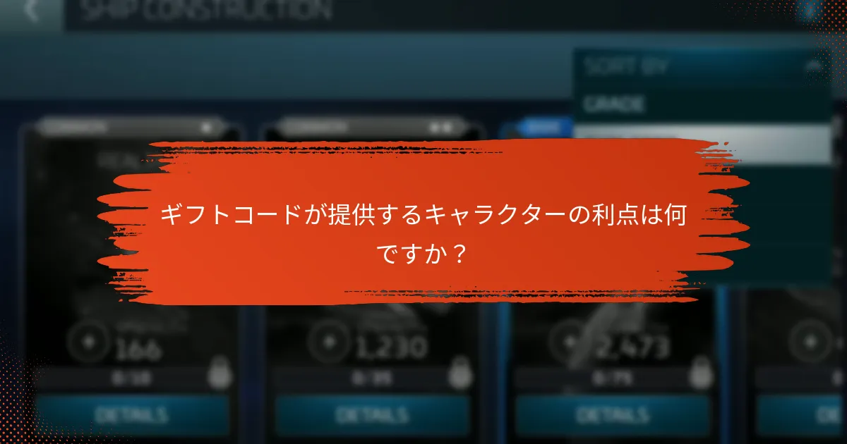 ギフトコードが提供するキャラクターの利点は何ですか？
