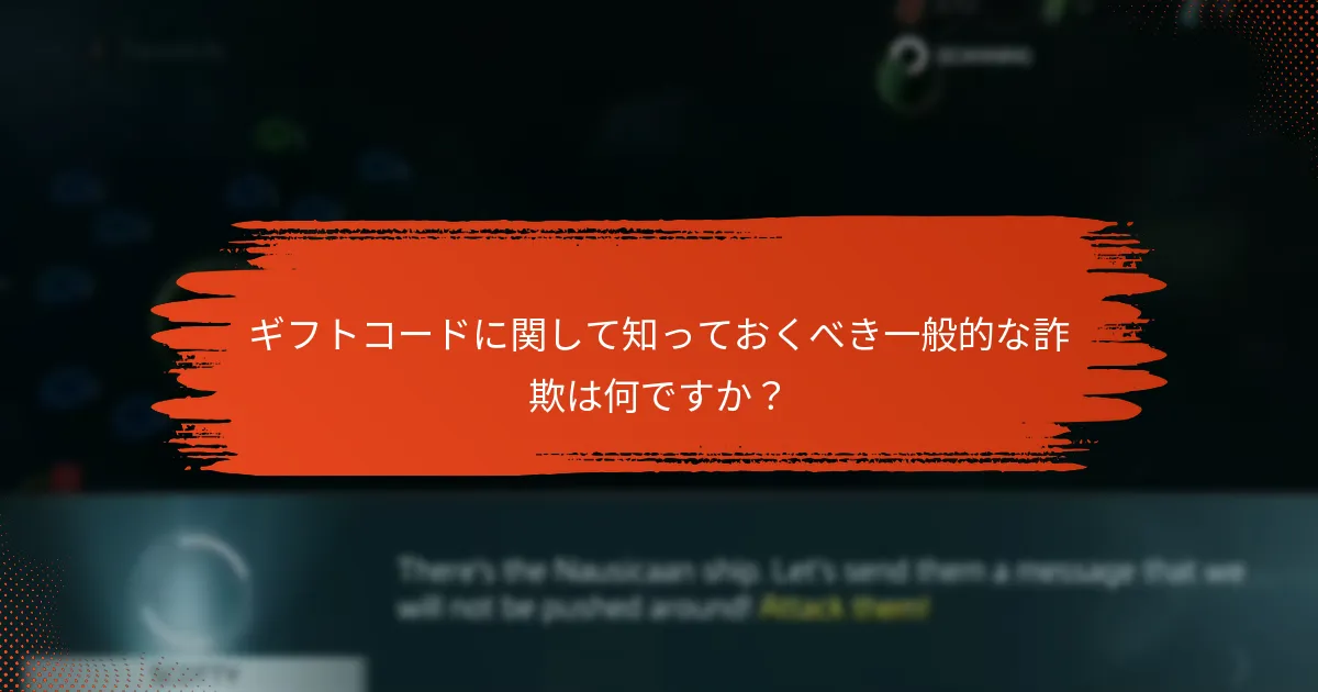 ギフトコードに関して知っておくべき一般的な詐欺は何ですか？