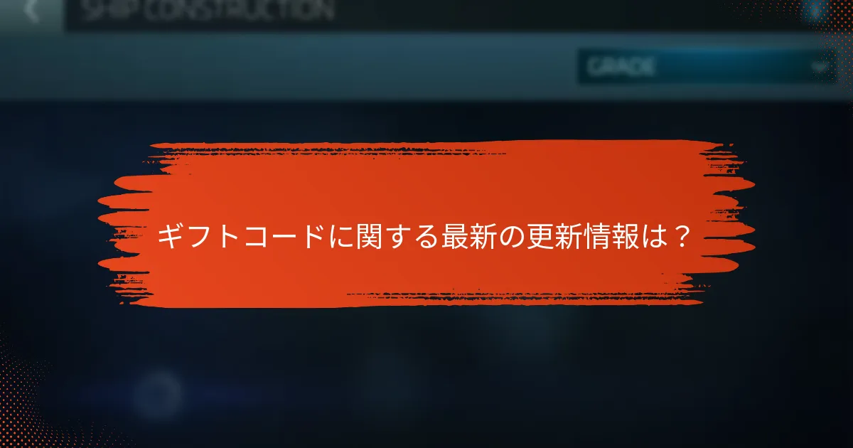 ギフトコードに関する最新の更新情報は？