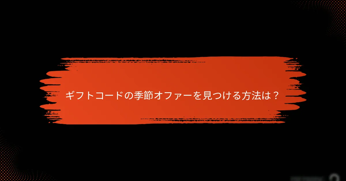 独占ギフトコードとは何か、どのように取得するか？
