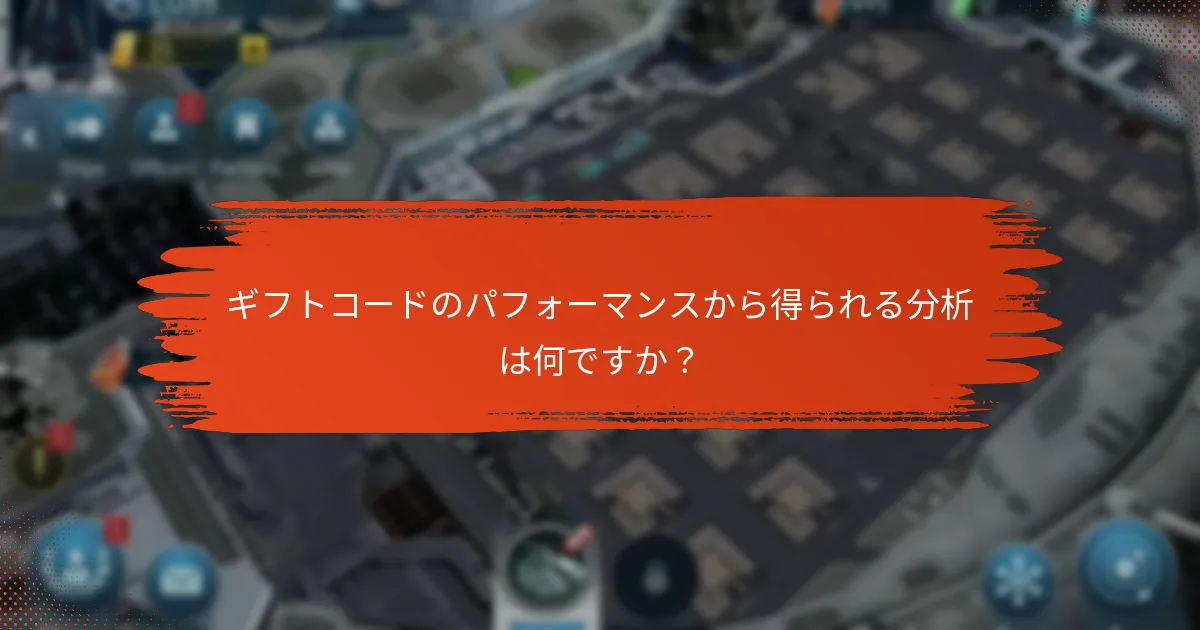ギフトコードのパフォーマンスから得られる分析は何ですか？