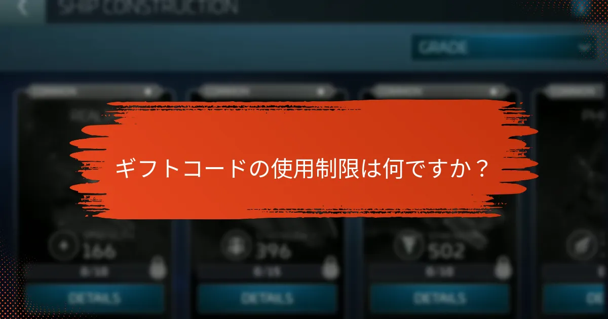 ギフトコードの使用制限は何ですか？
