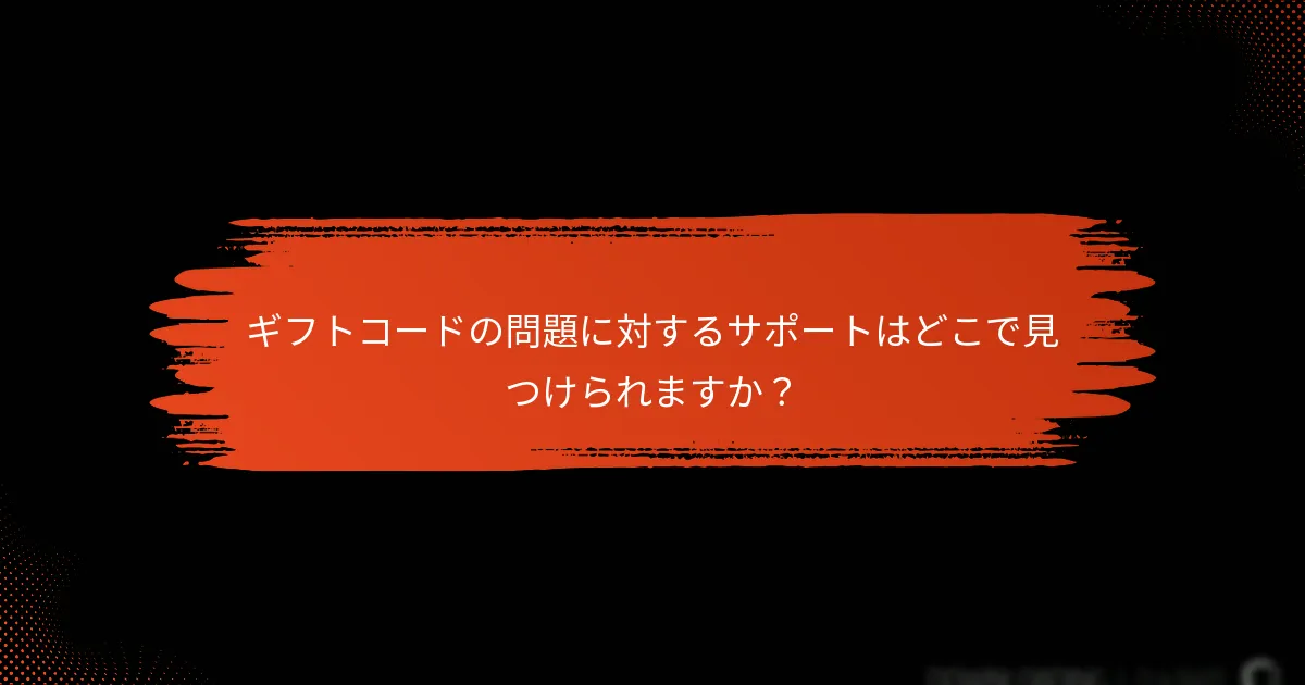 ギフトコードを引き換える際に発生する一般的な問題は何ですか？