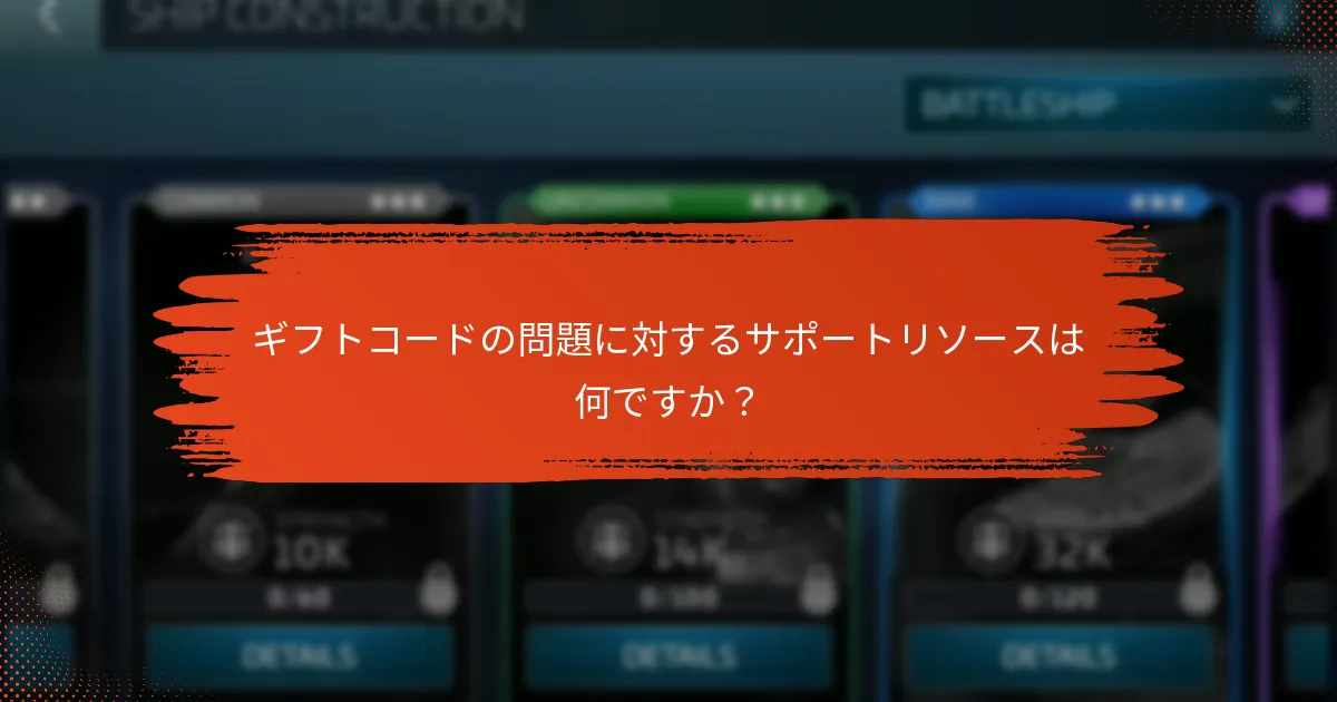 ギフトコードを引き換える際に発生する一般的な問題は何ですか？