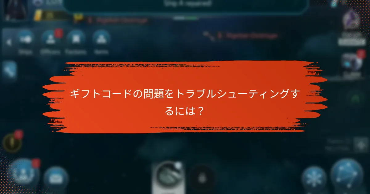 ギフトコードの問題をトラブルシューティングするには？