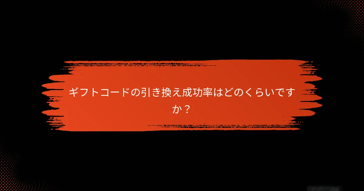 プレイヤーはギフトコードの効果をどのように評価していますか？