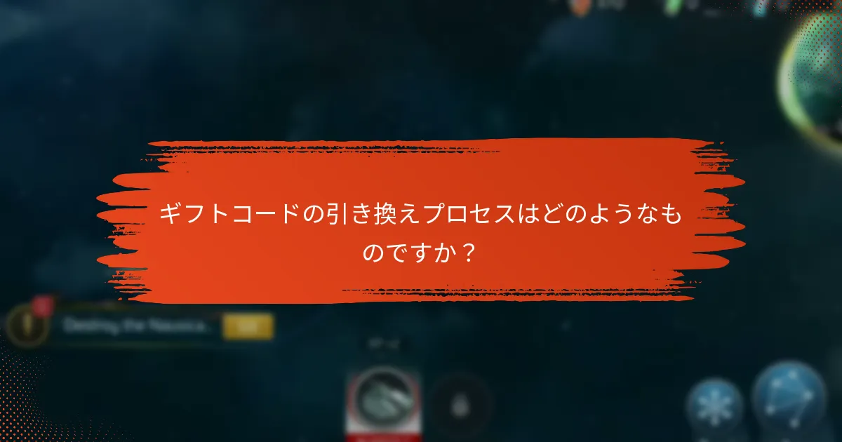 ギフトコードの引き換えプロセスはどのようなものですか？