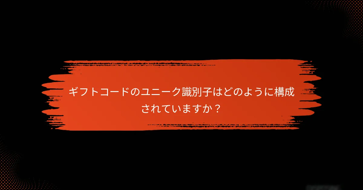 ギフトコードのユニーク識別子はどのように構成されていますか？