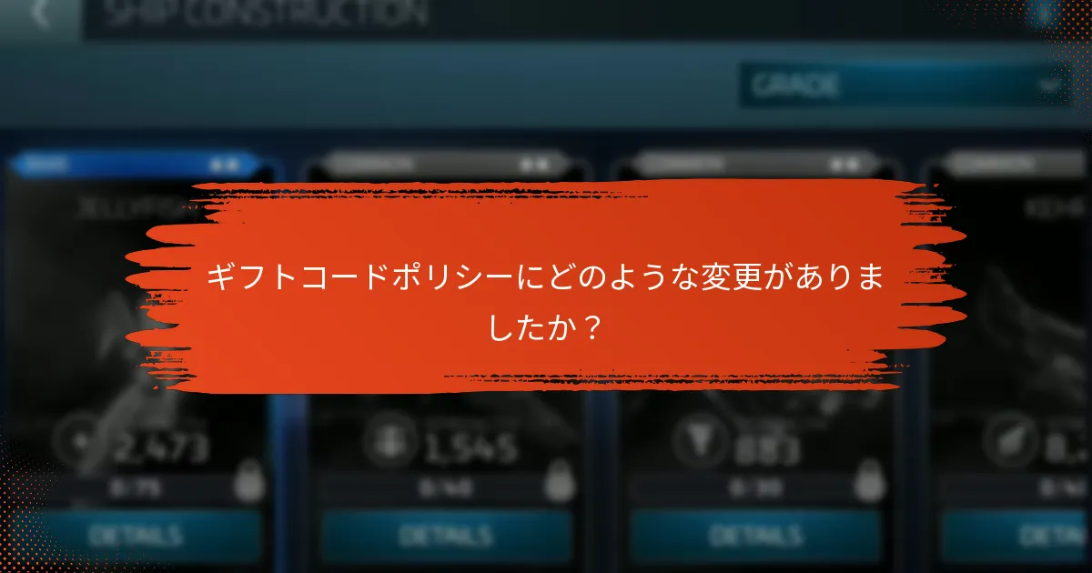 ギフトコードポリシーにどのような変更がありましたか？