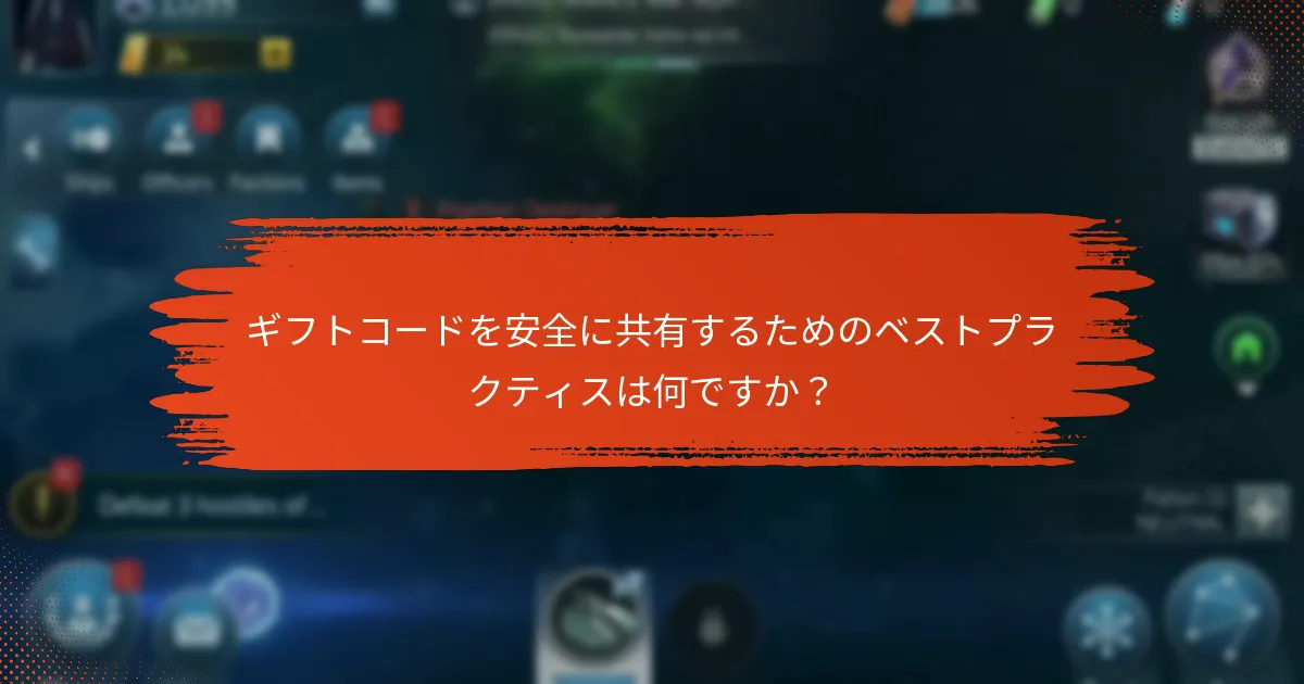 Star Trek Fleet Commandのギフトコードの正当性を確認するにはどうすればよいですか？