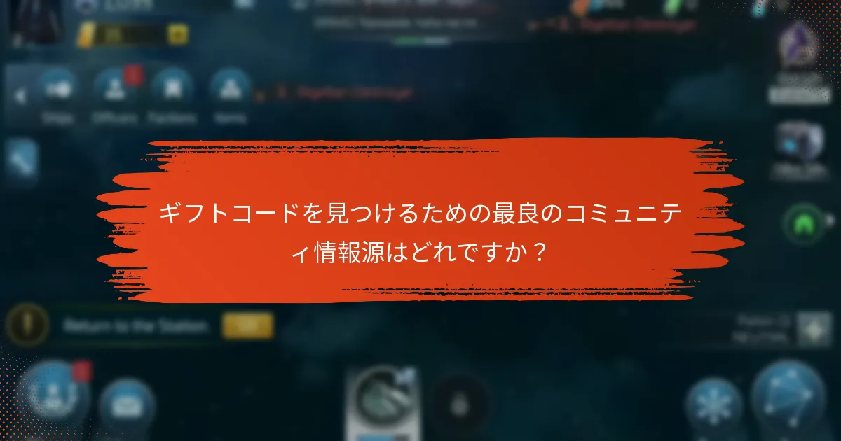 ギフトコードを見つけるための最良のコミュニティ情報源はどれですか？