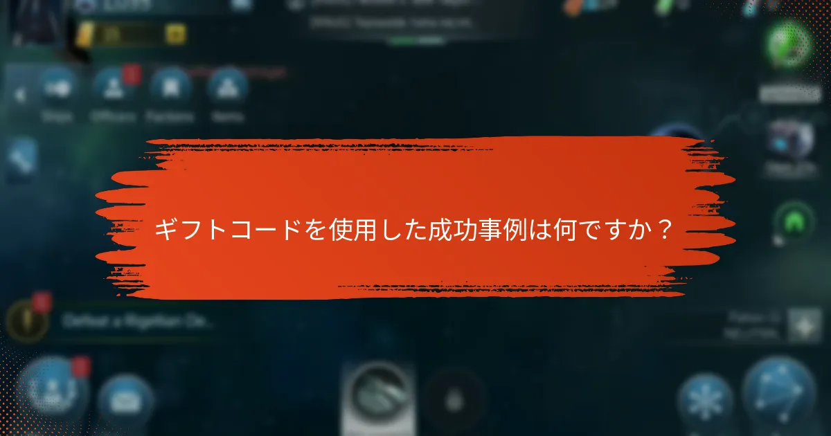 プレイヤーはどのようにしてギフトコードを成功裏に引き換えることができますか?