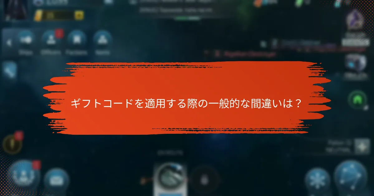 Star Trek Fleet Commandのギフトコードを適用する方法は？