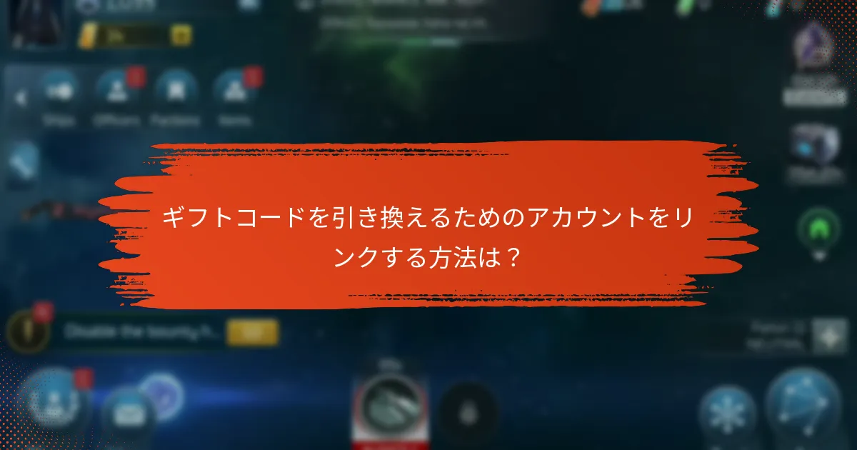 ギフトコードを引き換えるためのアカウントをリンクする方法は？