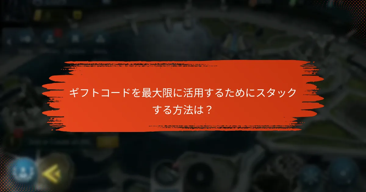 ギフトコードを最大限に活用するためにスタックする方法は？