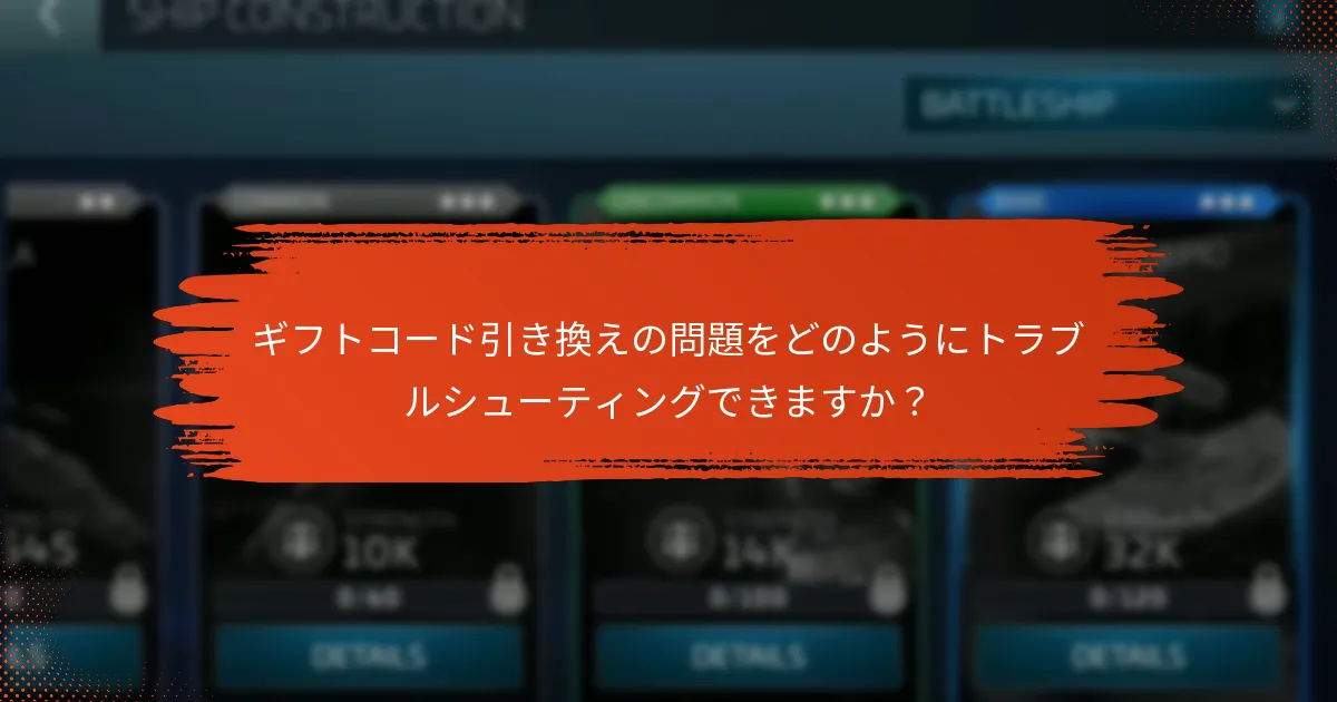 ギフトコードの問題に対するサポートリソースは何ですか？