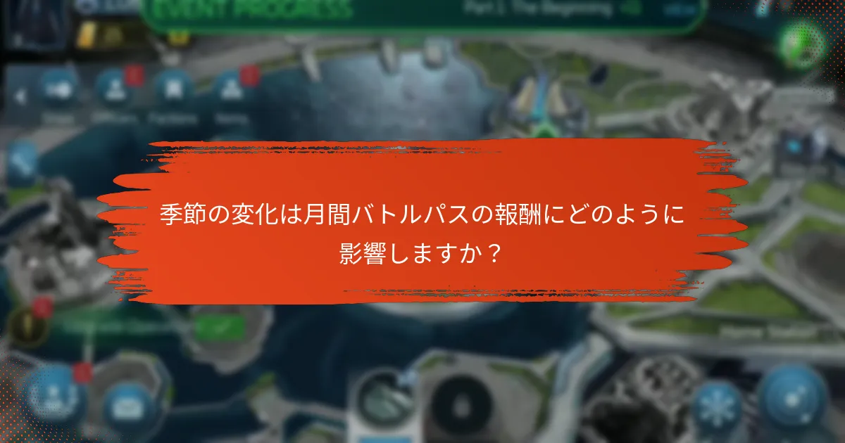 季節の変化は月間バトルパスの報酬にどのように影響しますか？