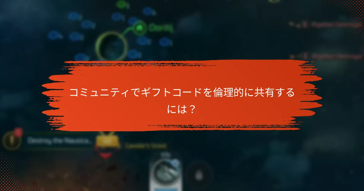 ギフトコードを共有する際の潜在的なリスクは？