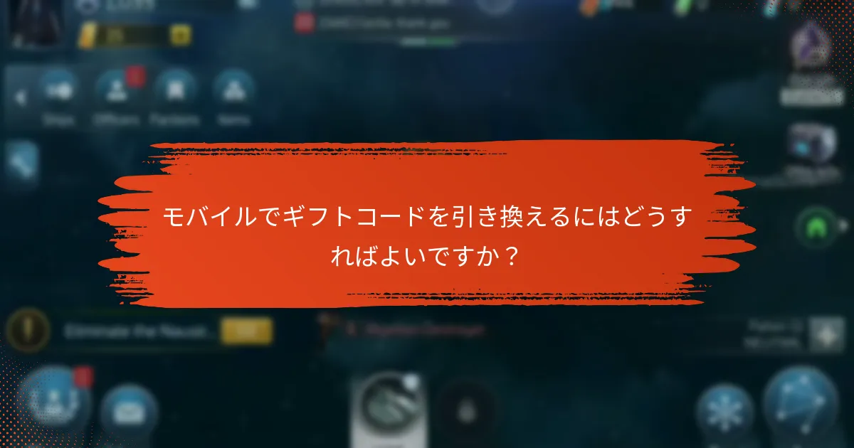 ウェブでギフトコードを引き換えるにはどうすればよいですか？