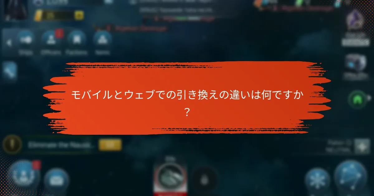 モバイルとウェブでの引き換えの違いは何ですか？
