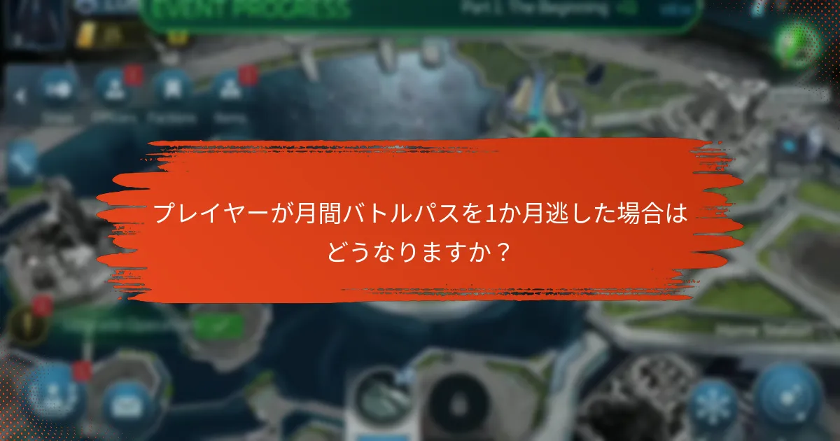 プレイヤーは月間バトルパスからどのように報酬を取得しますか？