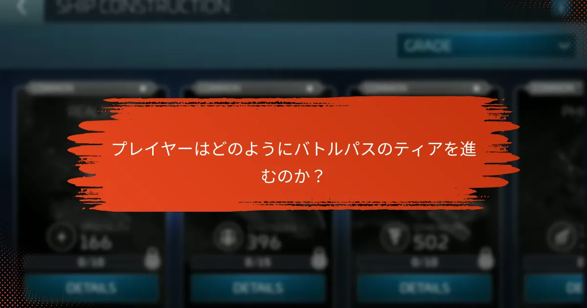 プレイヤーはどのようにバトルパスのティアを進むのか？