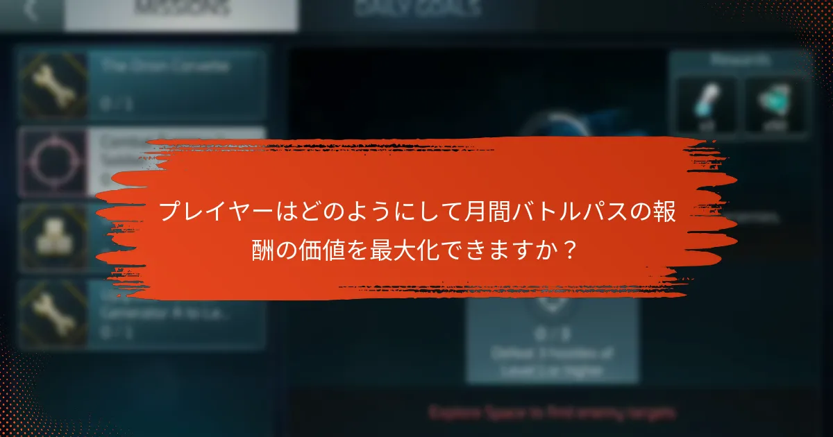 プレイヤーはどのようにして月間バトルパスの報酬の価値を最大化できますか？