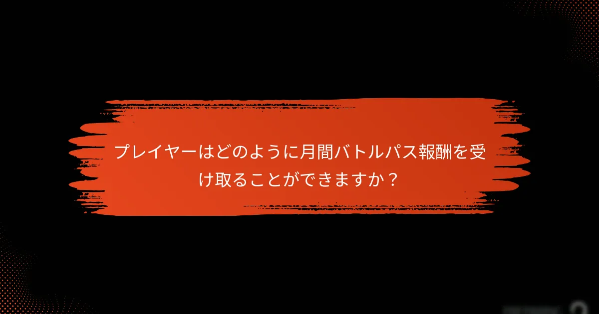 ユーザーはバトルパス報酬に関する体験について何を言っていますか？