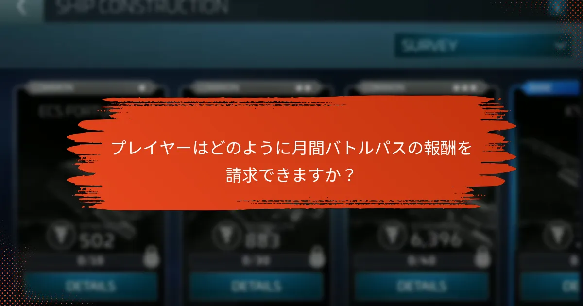 月間バトルパスに関するコミュニティのディスカッションは何ですか？