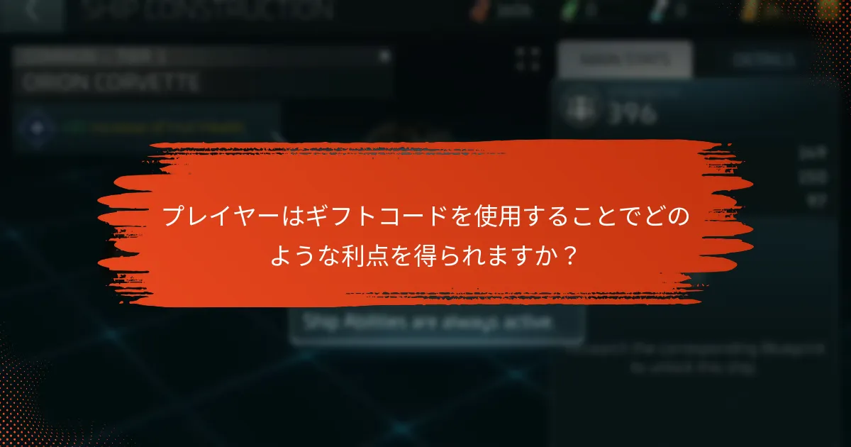ユーザーはスター・トレック フリート コマンドでギフトコードをどのように引き換えられますか？
