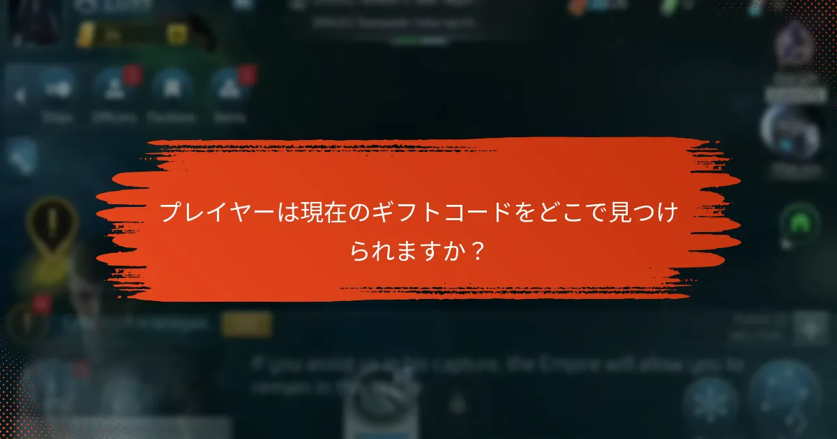 プレイヤーはギフトコードを使用することでどのような利点を得られますか？