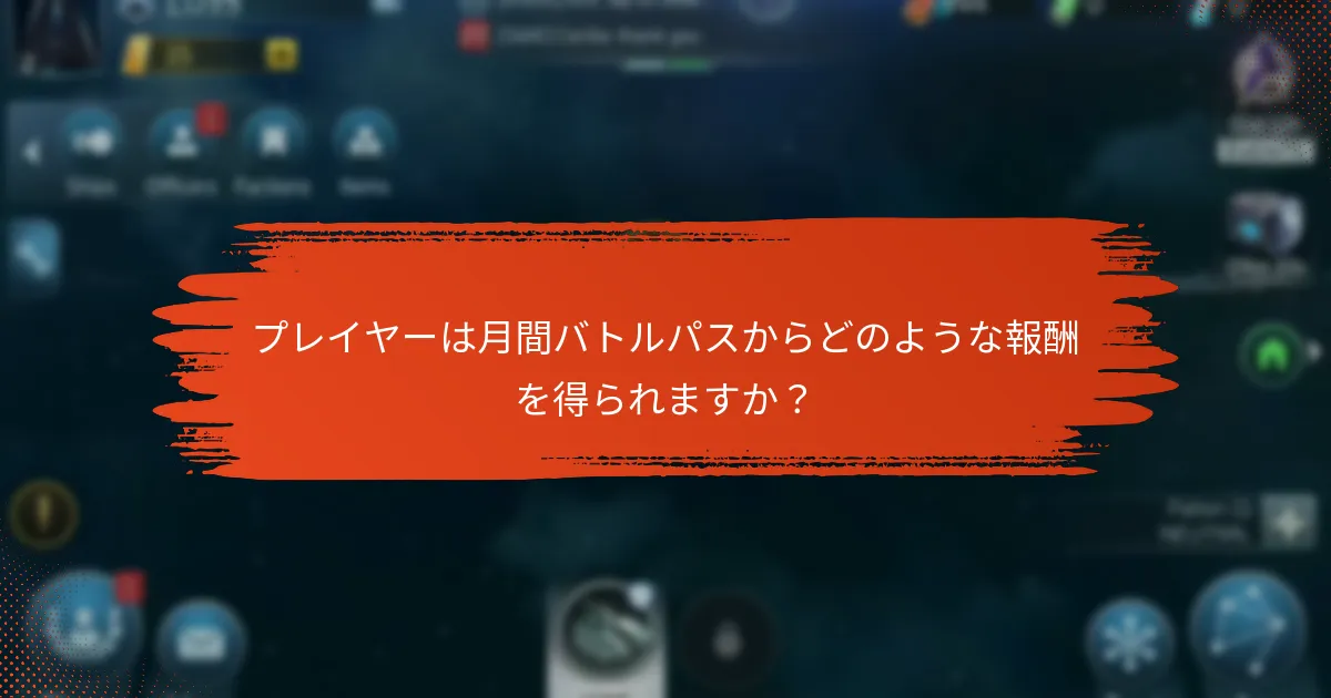 バトルパスにおける新しいプレイヤーのための最良の戦略は何ですか？