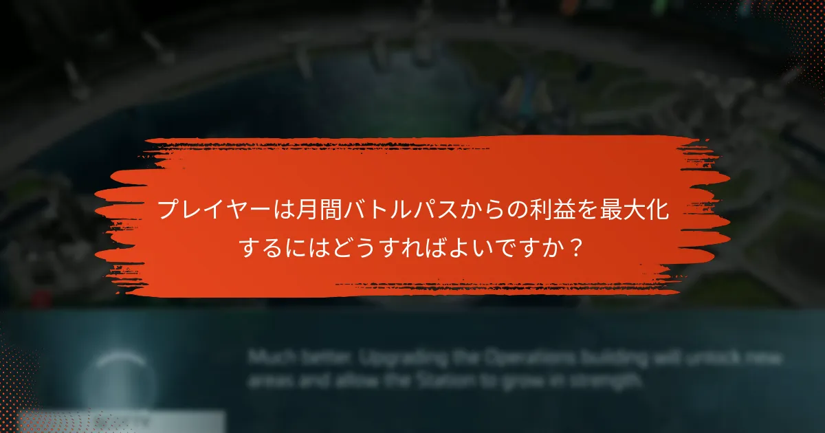 月間バトルパスの報酬にどのような変更がありましたか？