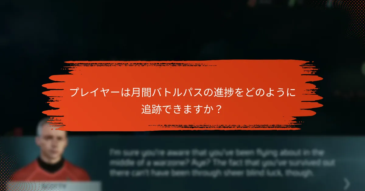 プレイヤーは月間バトルパスの進捗をどのように追跡できますか？