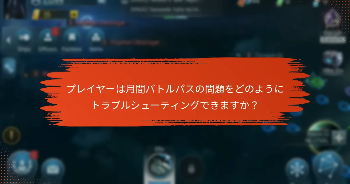 月間バトルパスでプレイヤーが直面する一般的な課題は何ですか？