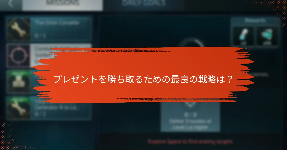 現在のギフトコードやプレゼントはどこで見つけられますか？