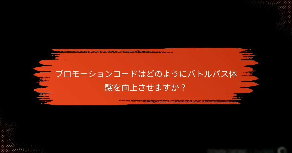 報酬やコードからの利益を最大化するための戦略は何ですか？