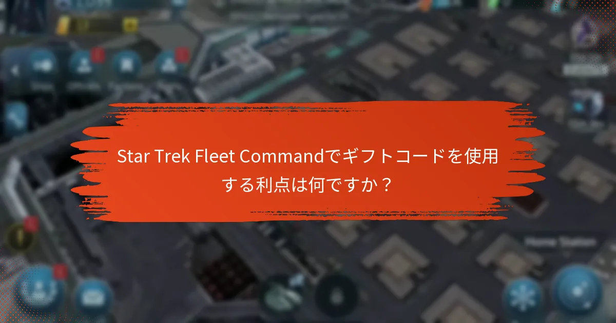 Star Trek Fleet Commandでギフトコードを使用する利点は何ですか？
